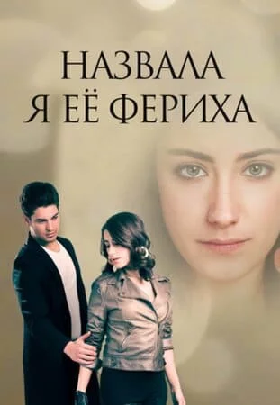 Турецкий сериал Назову ее Фериха / Я назвала ее Фериха / Назвала я ее Фериха