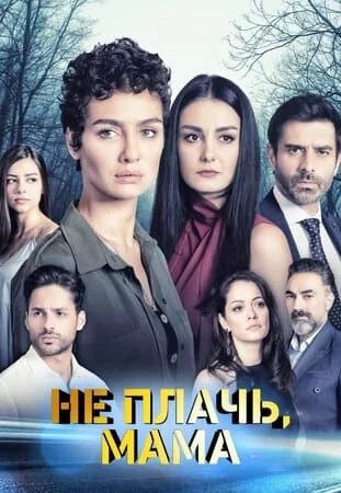 [catlist=21]Турецкий сериал[/catlist][catlist=22]Турецкий фильм[/catlist] Не плачь, мама