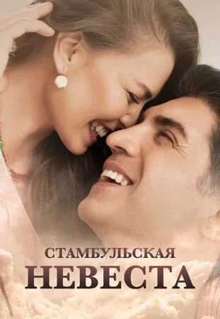 [catlist=21]Турецкий сериал[/catlist][catlist=22]Турецкий фильм[/catlist] Стамбульская невеста / Невеста из Стамбула