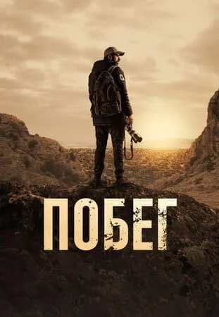 Турецкий сериал Побег