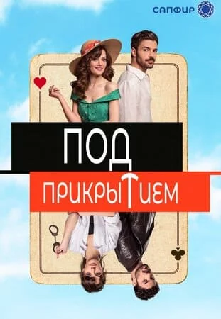 Турецкий сериал Под прикрытием