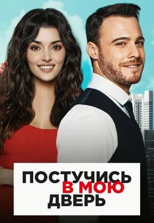 Турецкий сериал Постучись в мою дверь / Постучи в мою дверь