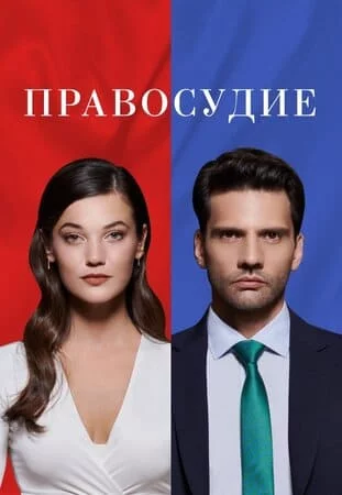 Турецкий сериал Правосудие / Приговор / Осуждение / Приговор