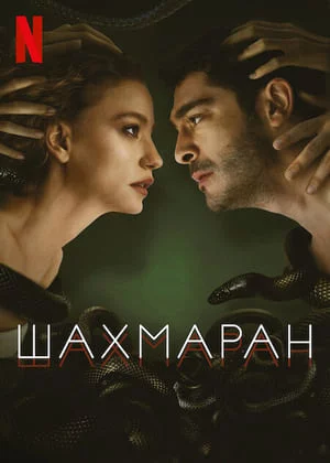 Турецкий сериал Шахмаран