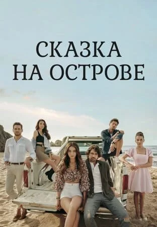 [catlist=21]Турецкий сериал[/catlist][catlist=22]Турецкий фильм[/catlist] Сказка на острове / Сказка острова / История Одного Острова