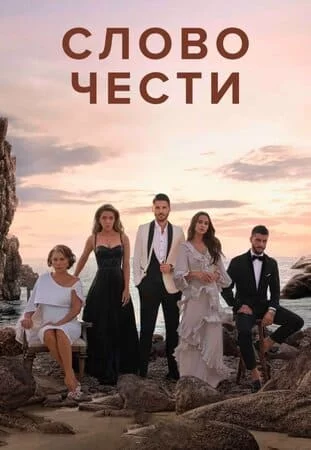 Турецкий сериал Слово чести