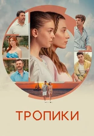 [catlist=21]Турецкий сериал[/catlist][catlist=22]Турецкий фильм[/catlist] Тропики