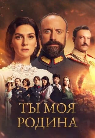 Турецкий сериал Ты моя Родина / Моя Родина — это ты