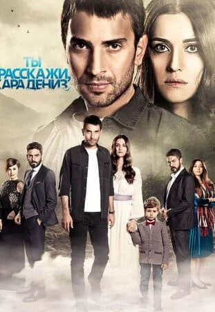 [catlist=21]Турецкий сериал[/catlist][catlist=22]Турецкий фильм[/catlist] Ты расскажи, Карадениз / Истерзанная / Истерзанная