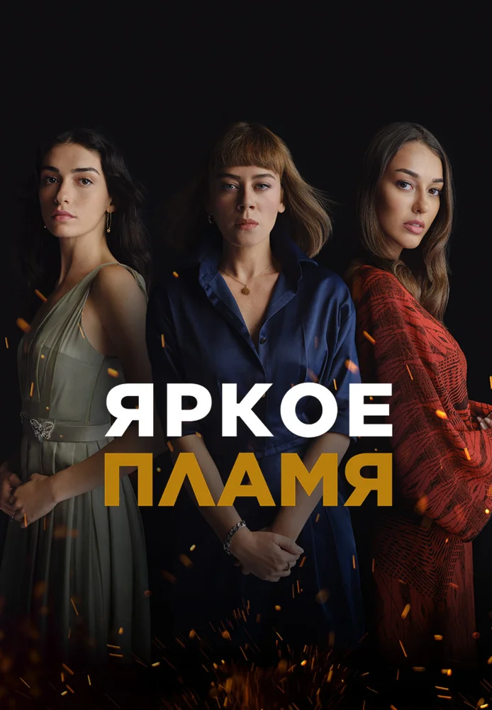 Турецкий сериал Яркое пламя