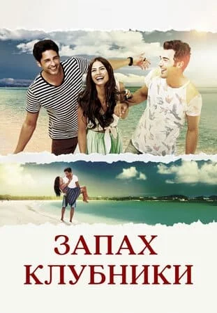 [catlist=21]Турецкий сериал[/catlist][catlist=22]Турецкий фильм[/catlist] Запах клубники