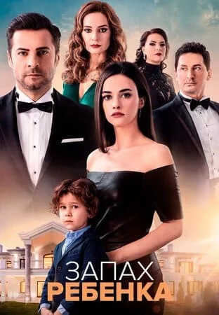 [catlist=21]Турецкий сериал[/catlist][catlist=22]Турецкий фильм[/catlist] Запах ребенка