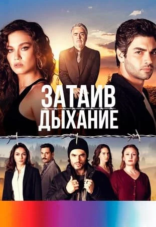 [catlist=21]Турецкий сериал[/catlist][catlist=22]Турецкий фильм[/catlist] Затаив дыхание / Дыхание к дыханию