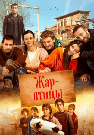 [catlist=21]Турецкий сериал[/catlist][catlist=22]Турецкий фильм[/catlist] Жар-птицы