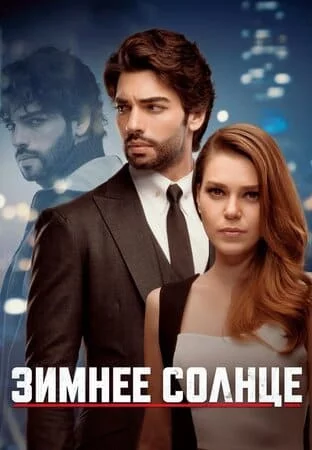 Турецкий сериал Зимнее Солнце