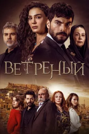 [catlist=21]Турецкий сериал[/catlist][catlist=22]Турецкий фильм[/catlist] Ветреный / Непостоянный