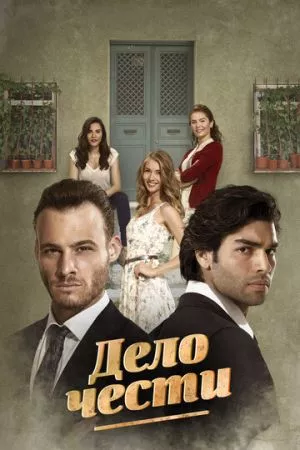 Турецкий сериал Дело чести