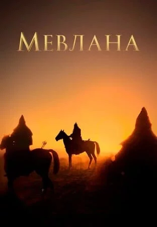 Турецкий сериал Мевлана / Мевляна