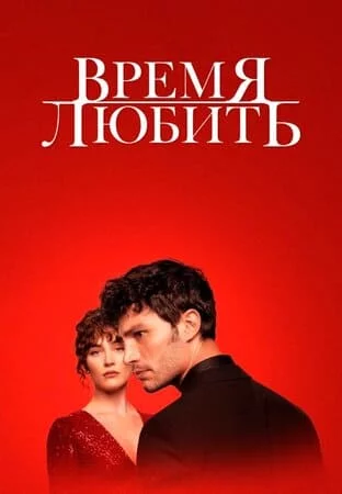 [catlist=21]Турецкий сериал[/catlist][catlist=22]Турецкий фильм[/catlist] Время любить