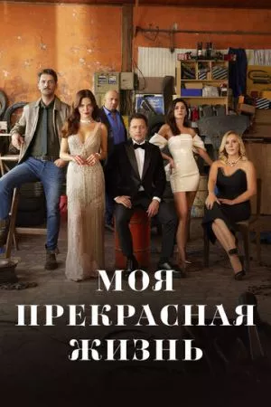 Турецкий сериал Моя прекрасная жизнь