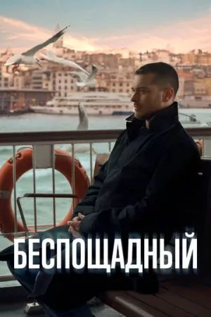 [catlist=21]Турецкий сериал[/catlist][catlist=22]Турецкий фильм[/catlist] Беспощадный / Жестокий