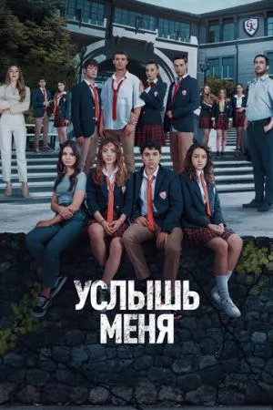 Турецкий сериал Услышь меня