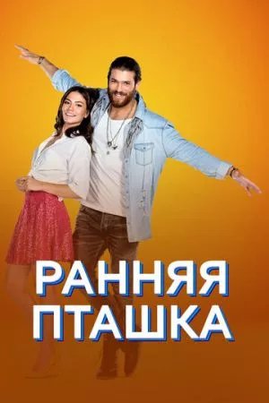 Турецкий сериал Ранняя пташка