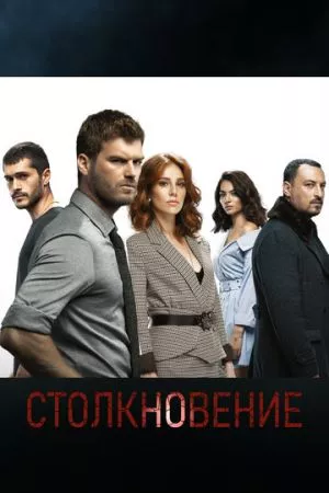 [catlist=21]Турецкий сериал[/catlist][catlist=22]Турецкий фильм[/catlist] Столкновение / Схватка