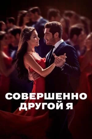 [catlist=21]Турецкий сериал[/catlist][catlist=22]Турецкий фильм[/catlist] Совершенно другой человек / Два незнакомца / Незнакомец во мне / Совершенно другой / Совершенно другой я / Незнакомец внутри