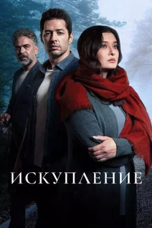 Турецкий сериал Искупление