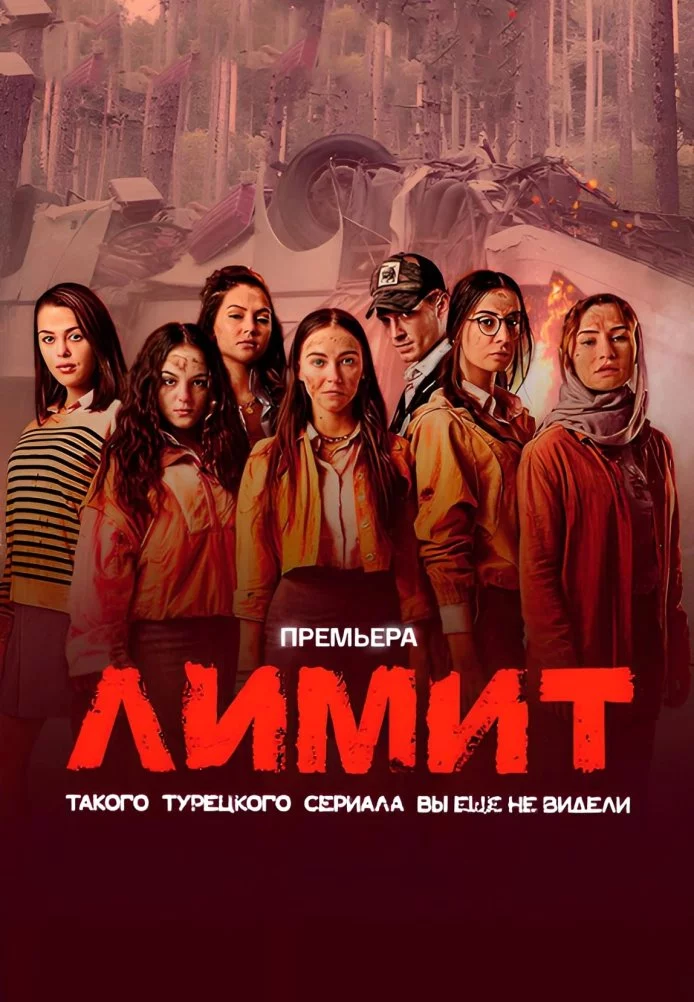 [catlist=21]Турецкий сериал[/catlist][catlist=22]Турецкий фильм[/catlist] Лимит / Лицей Свободы