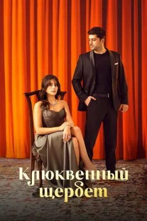 Турецкий сериал Клюквенный щербет 3 сезон